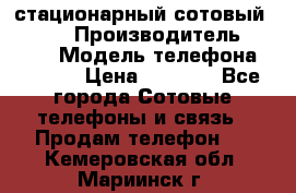 стационарный сотовый Alcom  › Производитель ­ alcom › Модель телефона ­ alcom › Цена ­ 2 000 - Все города Сотовые телефоны и связь » Продам телефон   . Кемеровская обл.,Мариинск г.